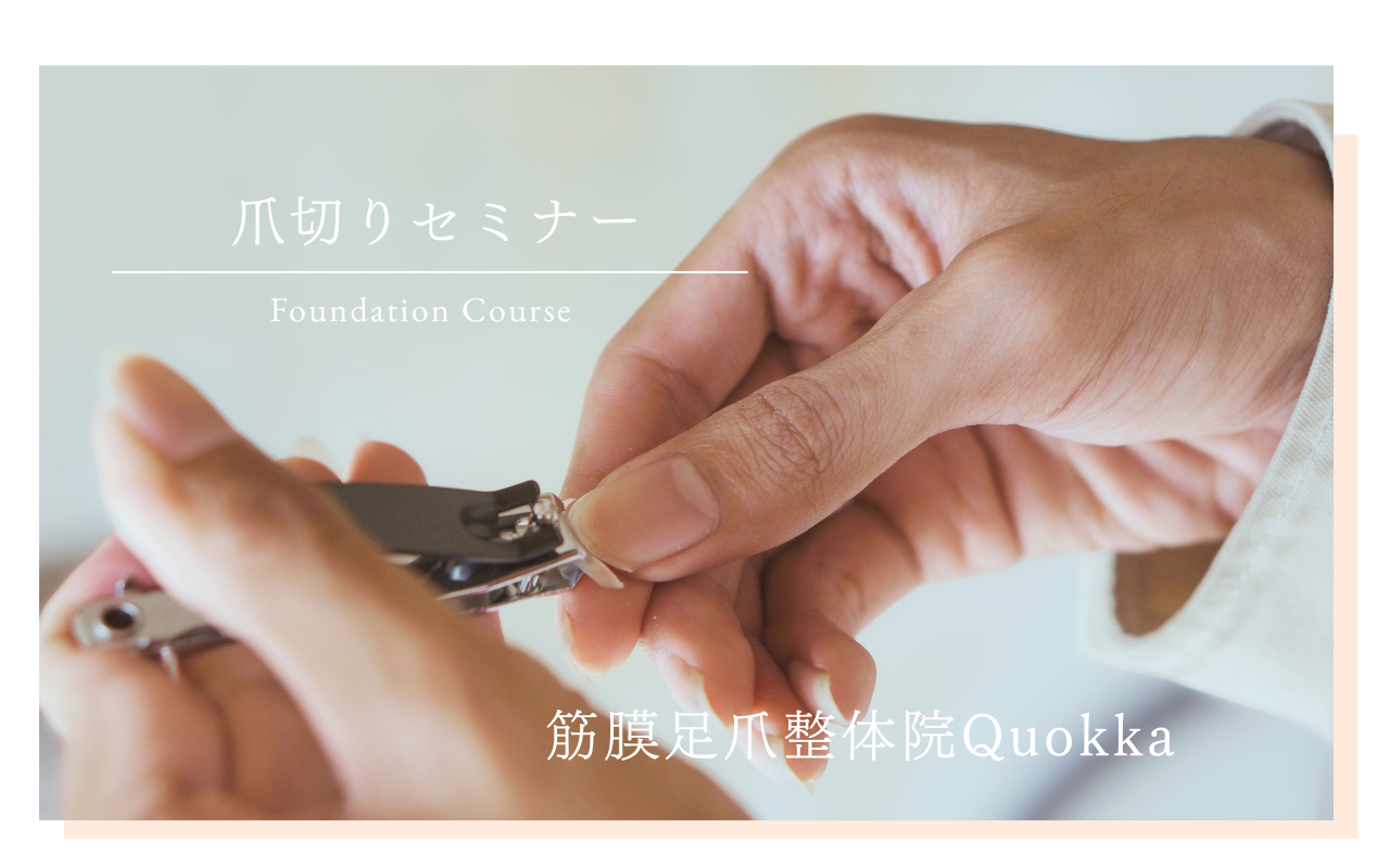 足爪ケア基礎コース